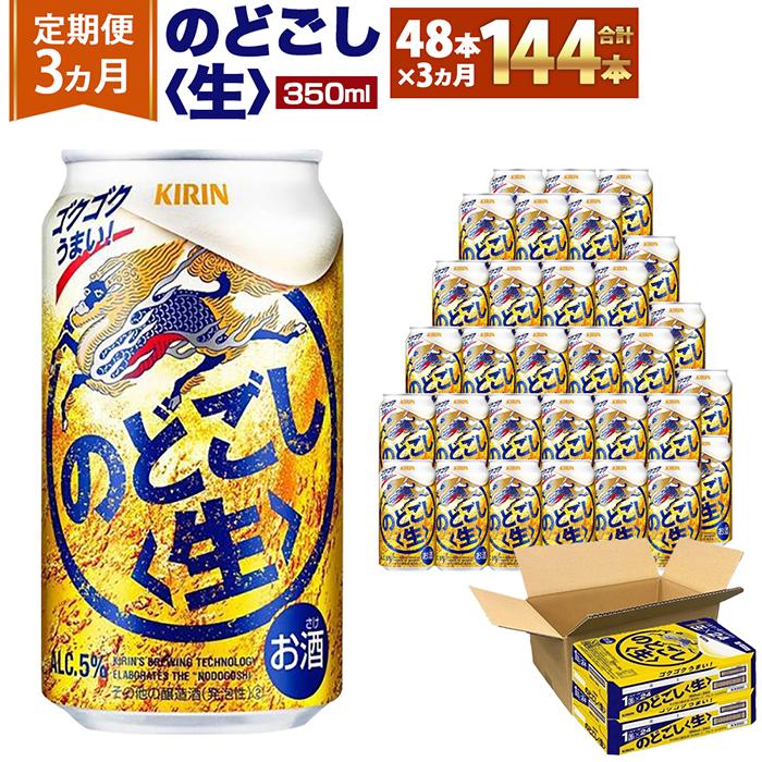 <キリンビール3ヵ月定期便>キリン のどごし生350mL缶 毎月2ケース(24本×2)×3回 神戸工場
