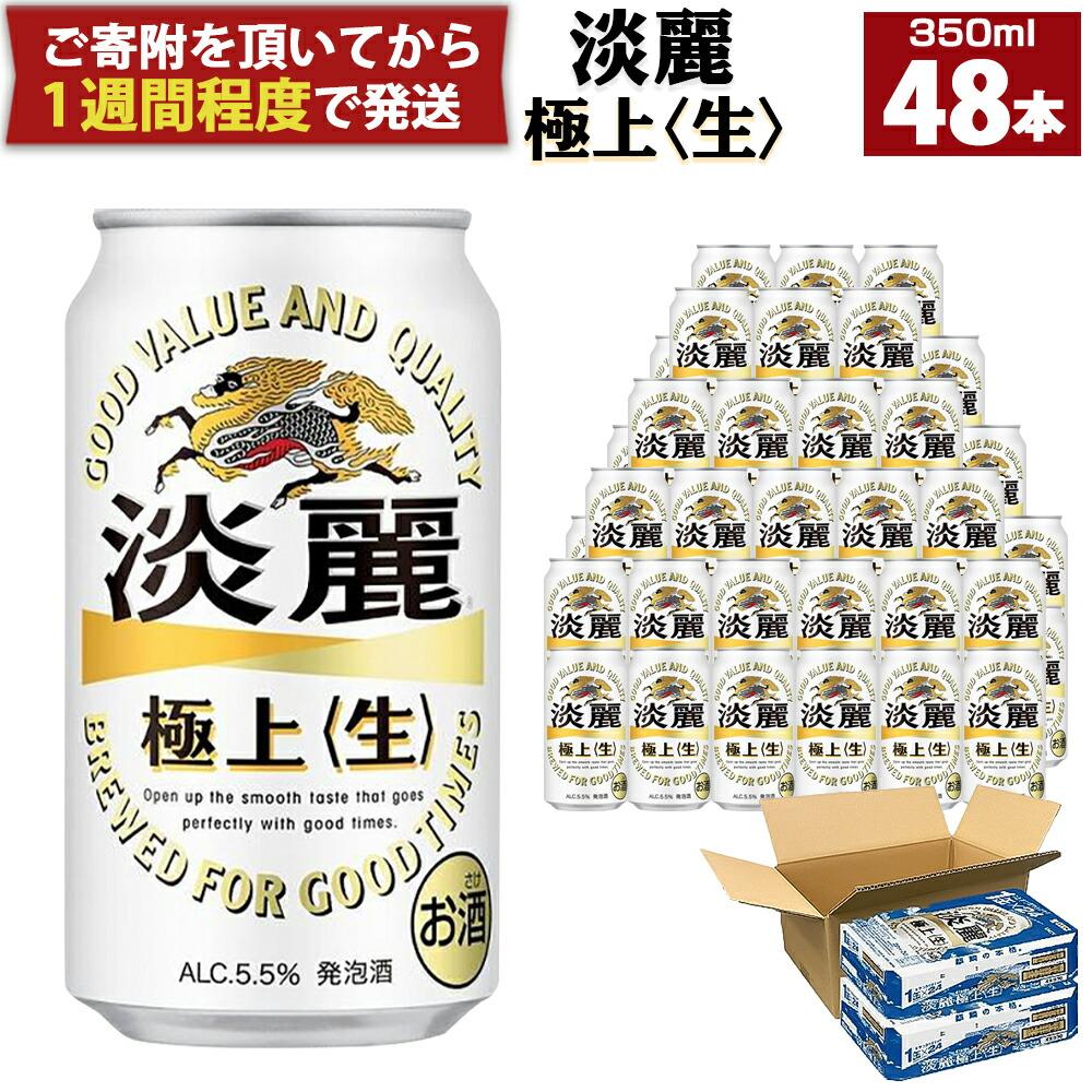 キリン淡麗 極上生350mL缶 2ケース(24本×2) 神戸工場