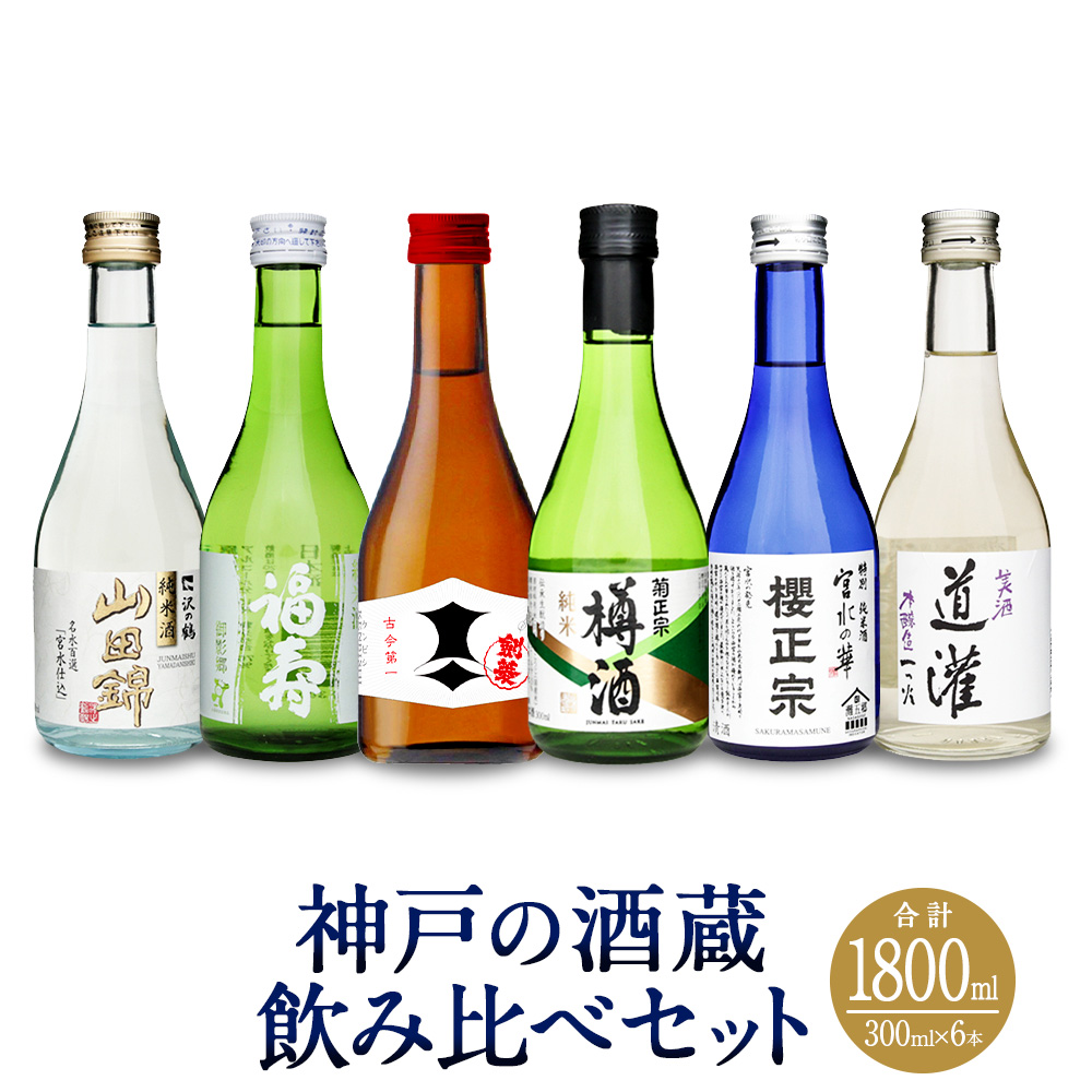 神戸の酒蔵飲み比べセット(300ml x 6本)