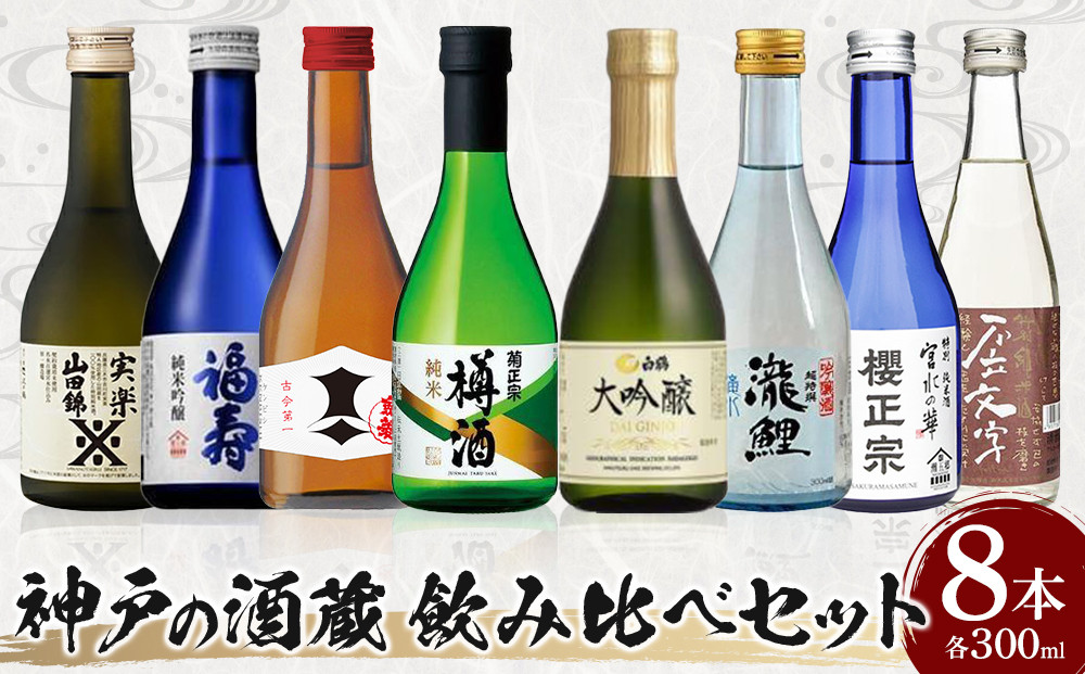 神戸の酒蔵飲み比べセット(300ml x 8本)