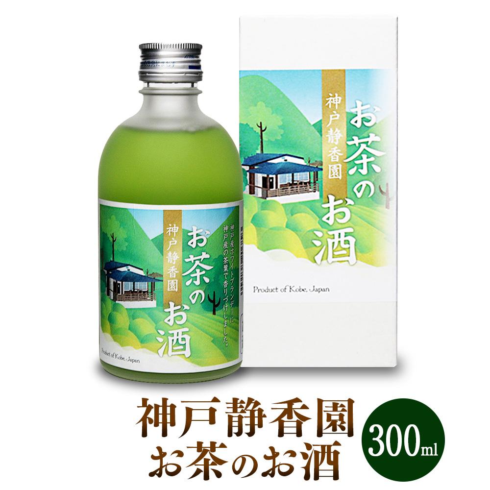 神戸静香園 お茶のお酒 (300ml瓶×1本)※化粧箱付