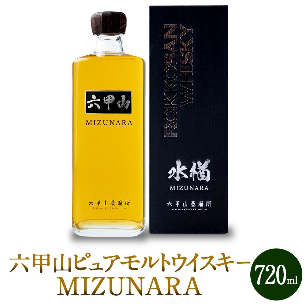 六甲山ピュアモルトウイスキー MIZUNARA (720ml瓶×1本)※化粧箱付