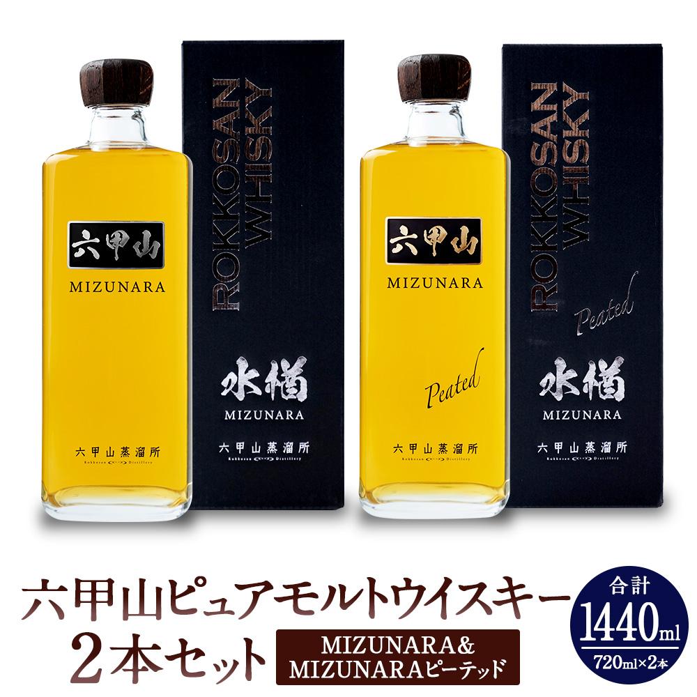 六甲山ピュアモルトウイスキー2本セット(MIZUNARA&MIZUNARAピーテッド)    ※化粧箱付