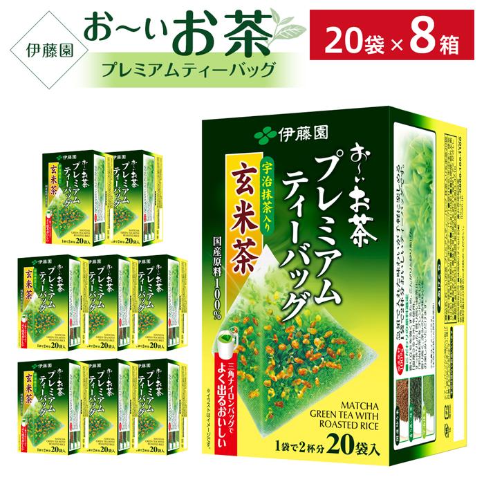 お~いお茶プレミアムティーバッグ抹茶入り玄米茶  1ケース(20袋×8箱)