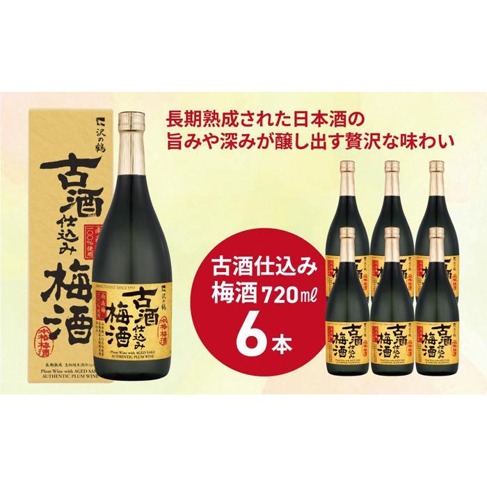 沢の鶴 古酒仕込み梅酒720ml×6本