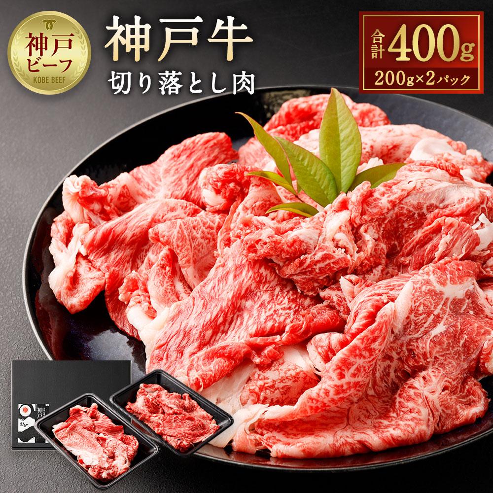 神戸牛切り落とし肉