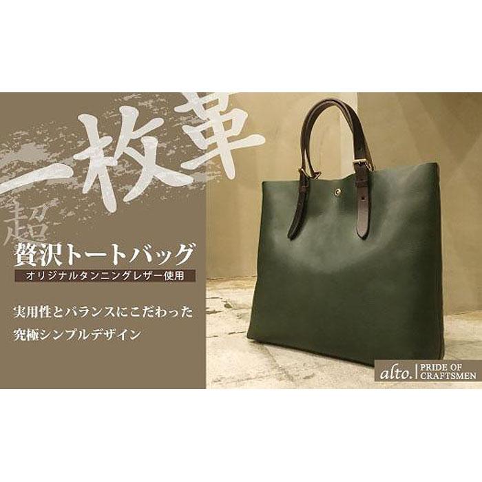 【alto.】一枚革トートバッグ(L) AMSB-1001(グリーン)