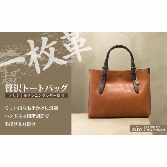 【alto.】一枚革トートバッグ(S) AMSB-1002(ブラウン)