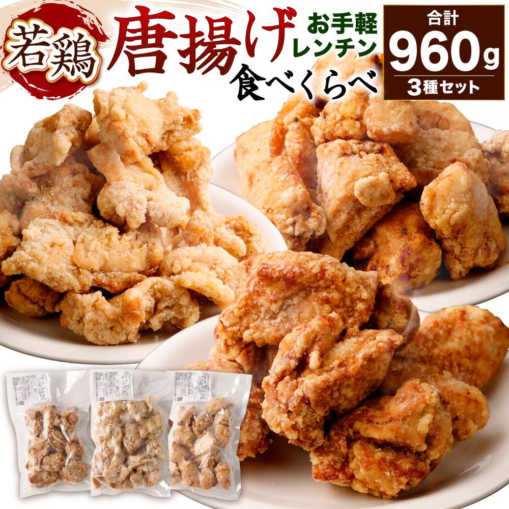お手軽レンチンセット(国産若鶏唐揚げ3種食べ比べ960g)