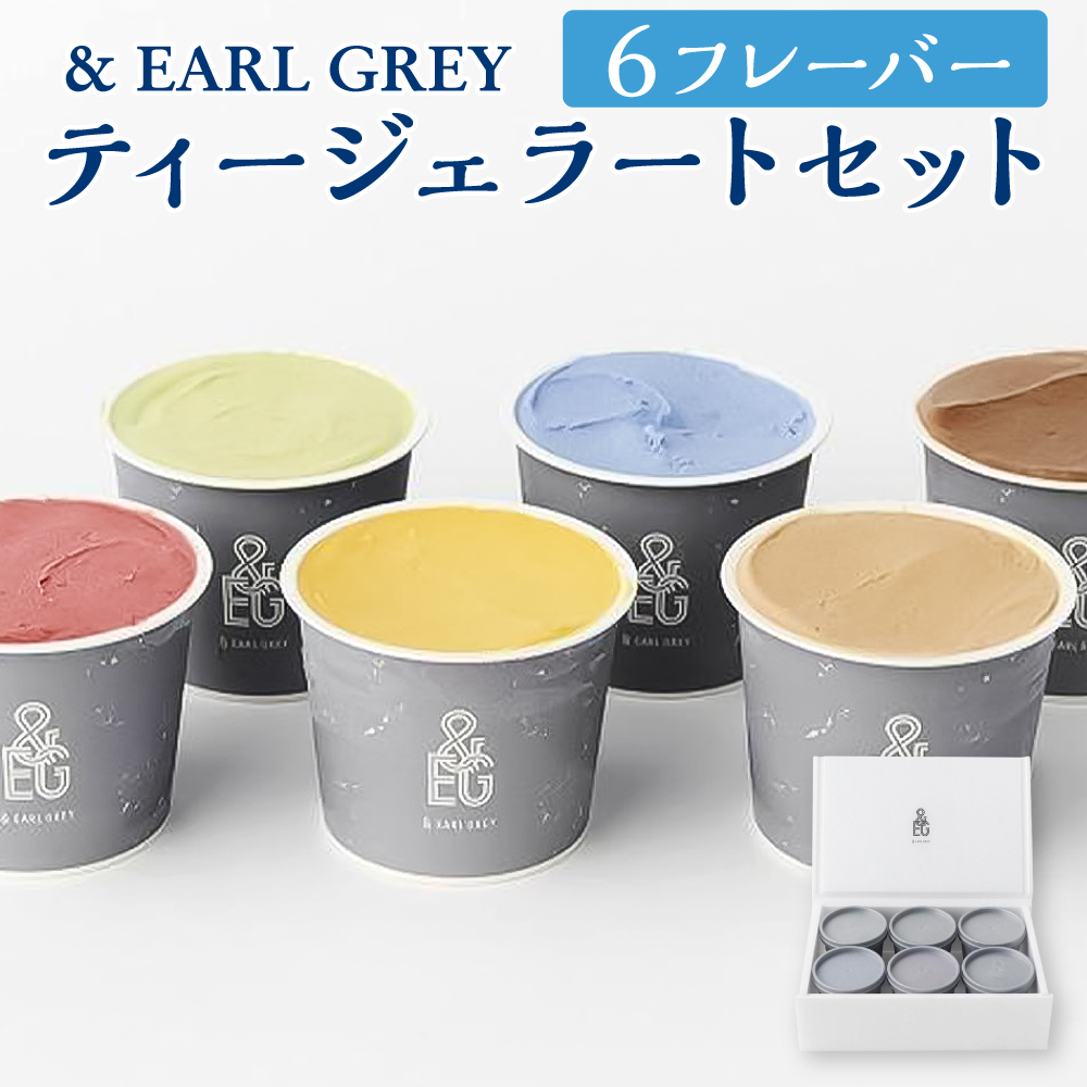 & EARL GREY ティージェラートセット6フレーバー