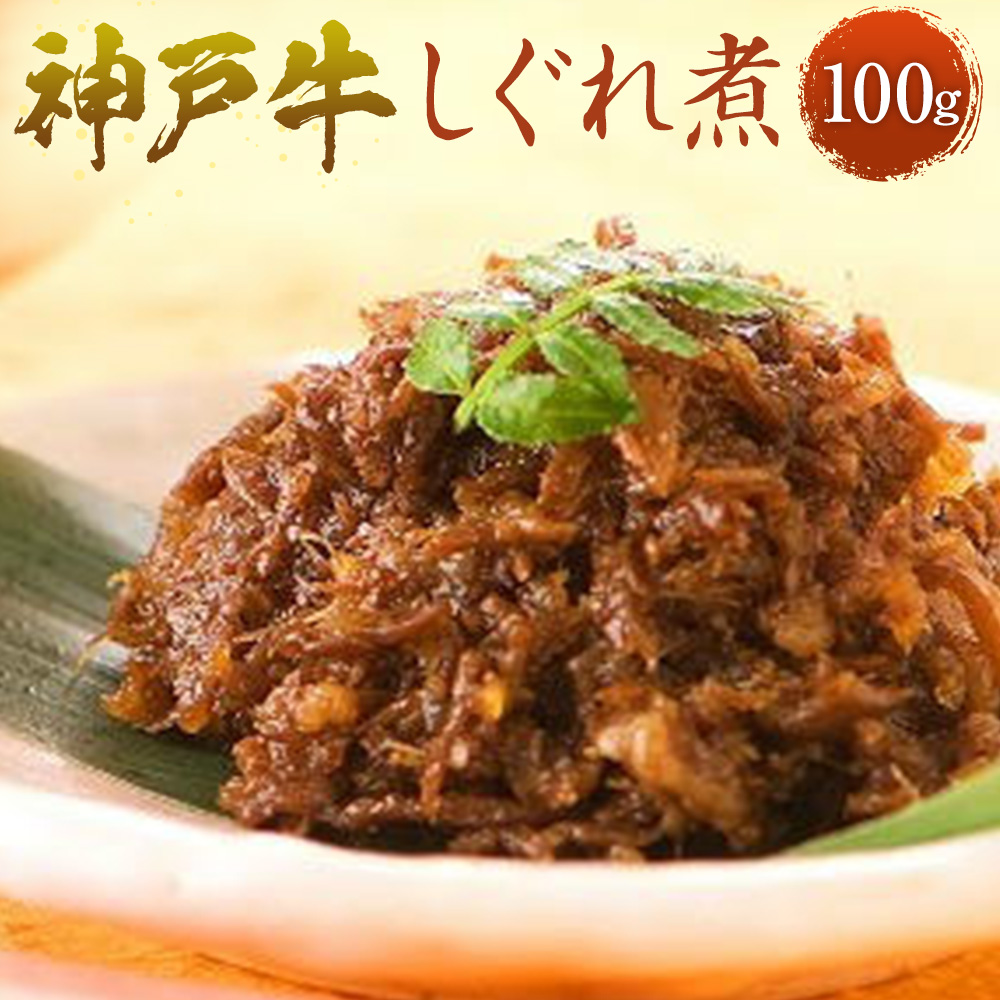 神戸牛しぐれ煮