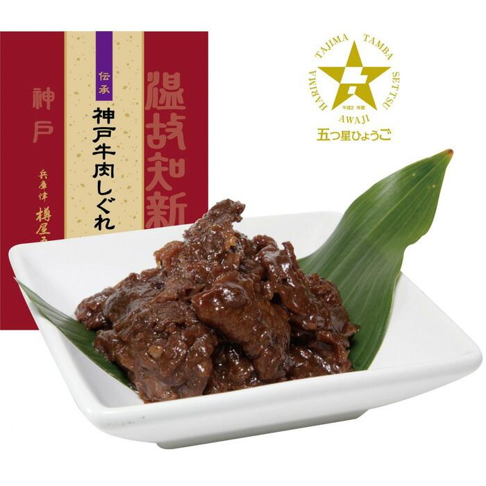 神戸牛肉しぐれ煮詰合せ