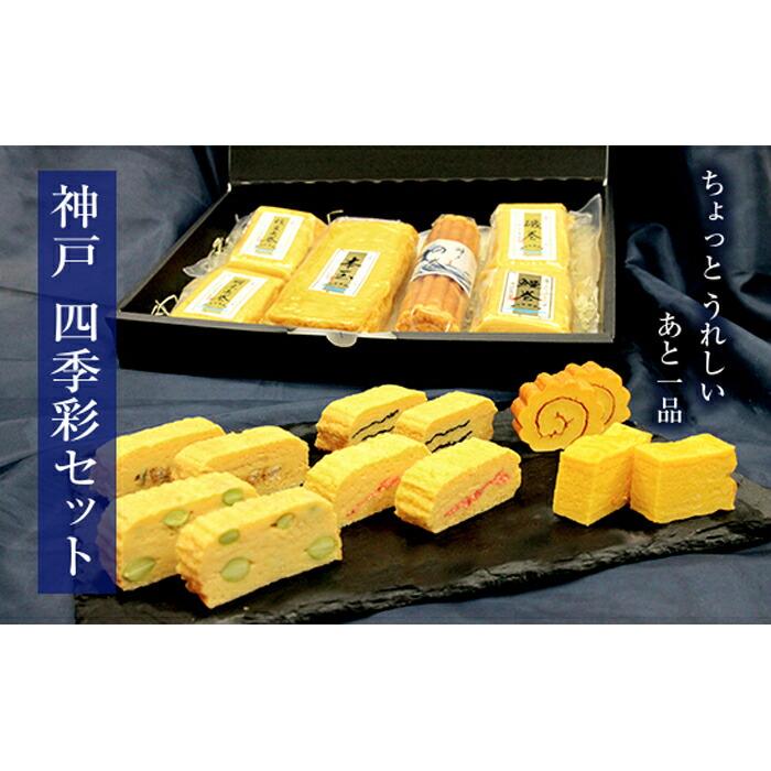 神戸 四季彩セット