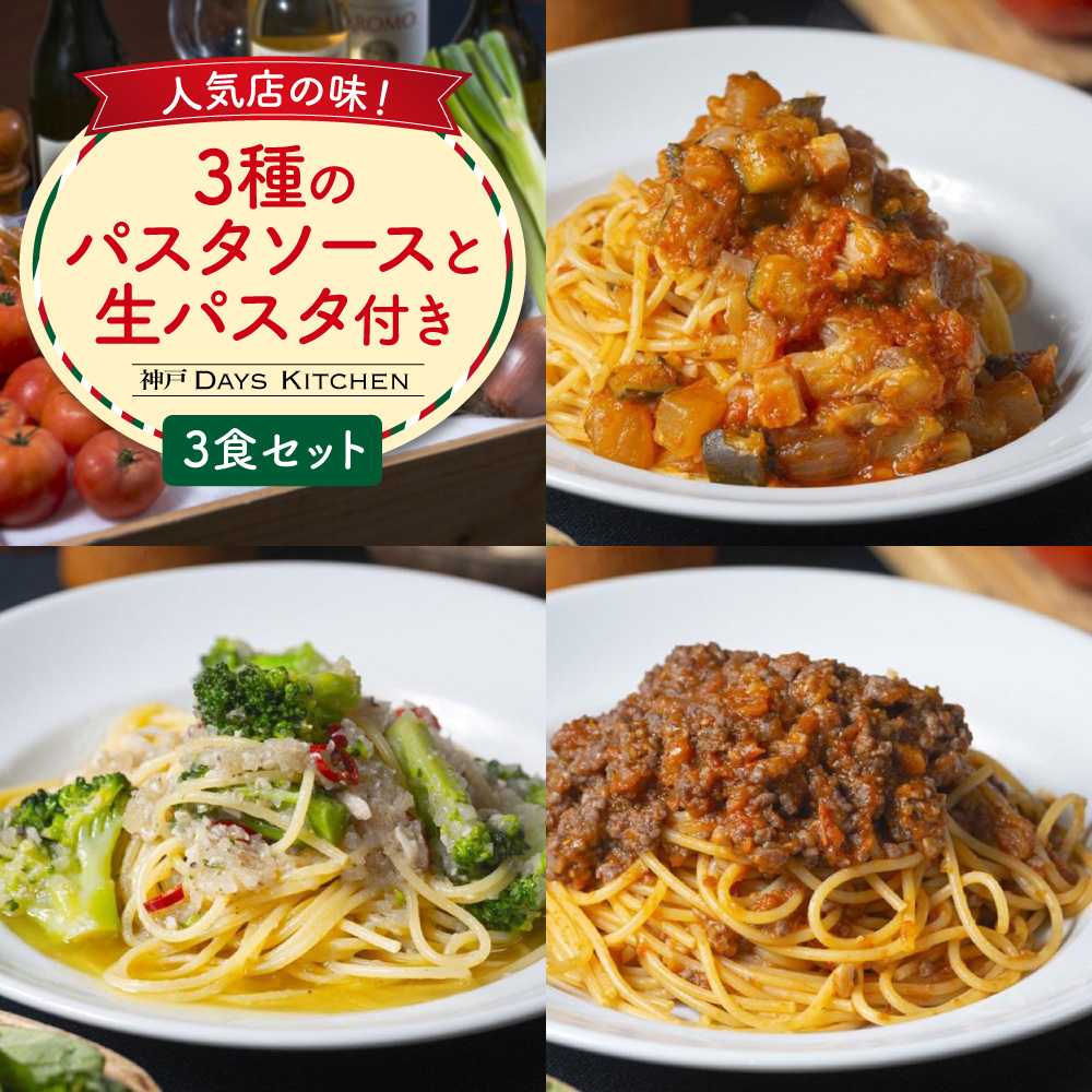 人気店の味!3種のパスタソースと生パスタ付き 《3食セット》  神戸Days Kitchen