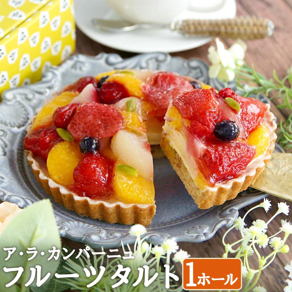 ア・ラ・カンパーニュのフルーツタルト