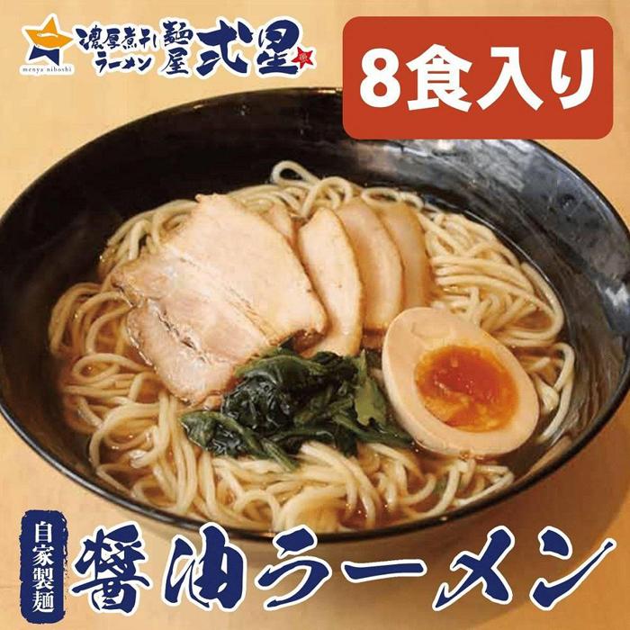 麺屋弍星 醤油ラーメンセット(8食入り) チャーシュー付