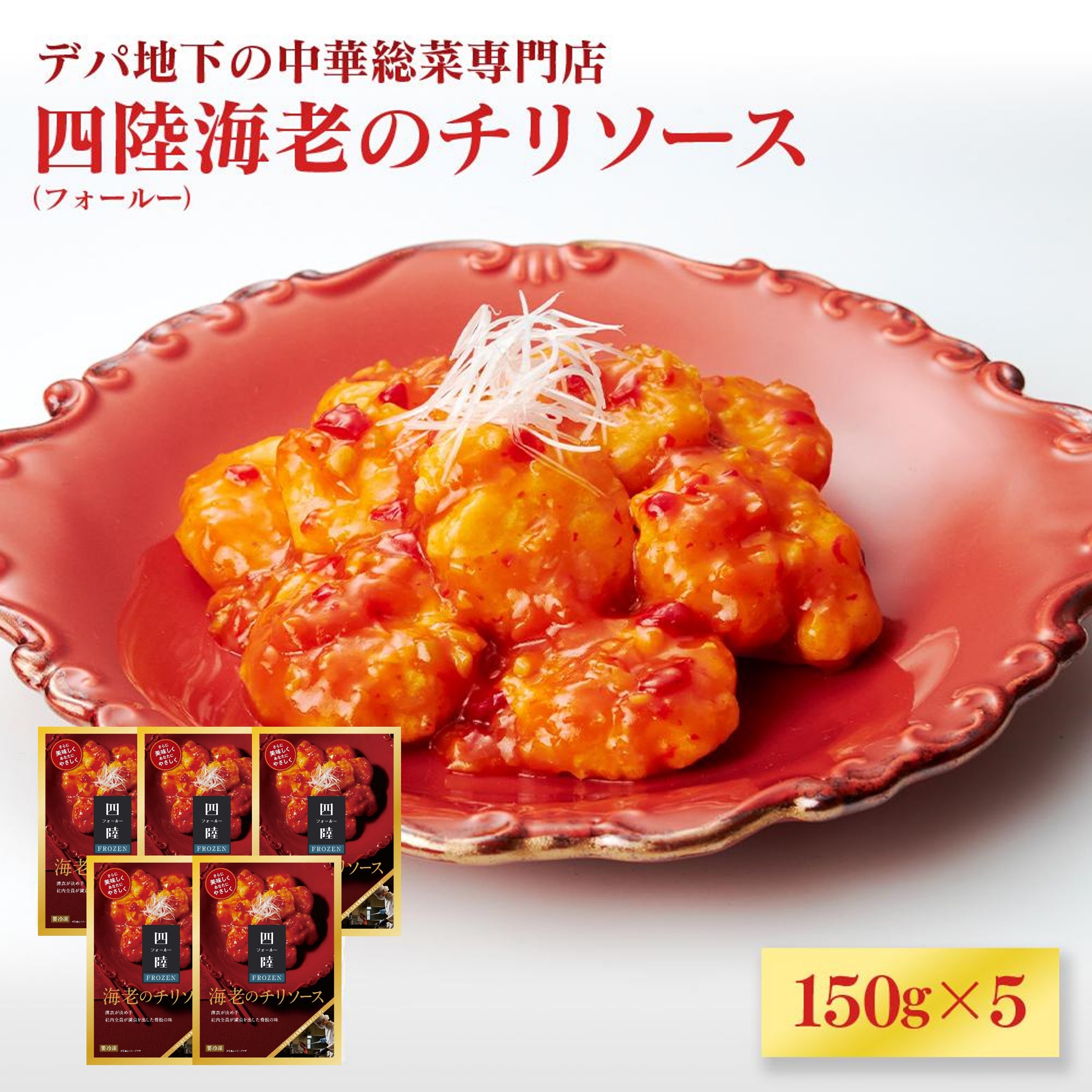 デパ地下の中華総菜専門店「四陸(フォールー)」 海老のチリソース150g×5
