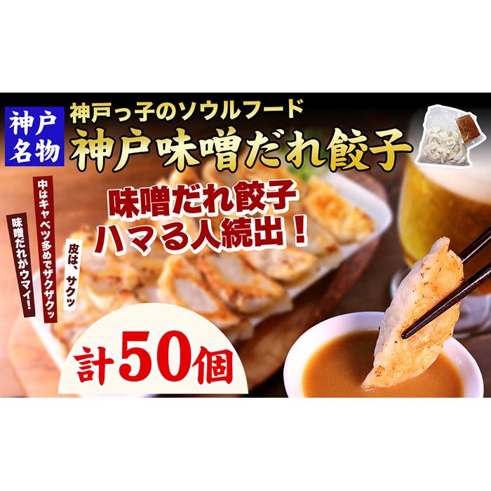 【ギョーザ専門店イチロー】神戸名物 味噌だれ餃子50個