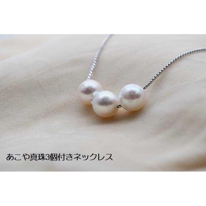 あこや真珠3個付きネックレス | 兵庫県神戸市 | JRE MALLふるさと納税