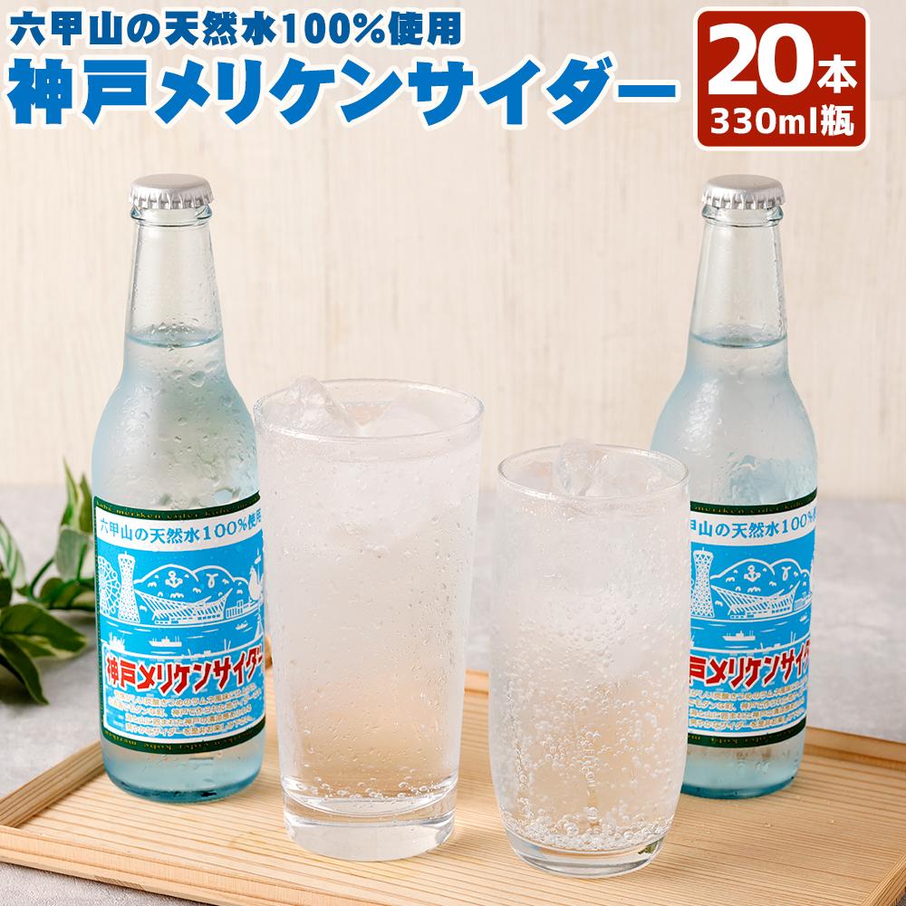 神戸メリケンサイダー 330ml瓶×20本入