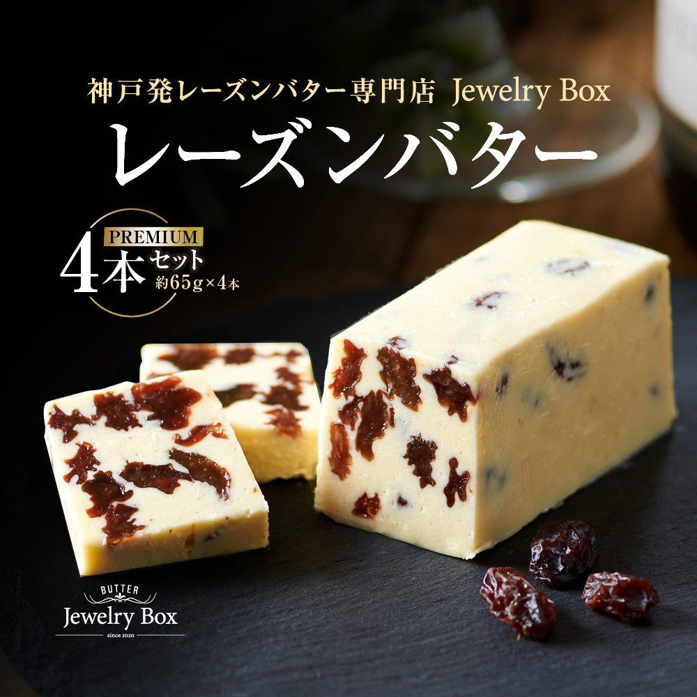 レーズンバター 4本セット