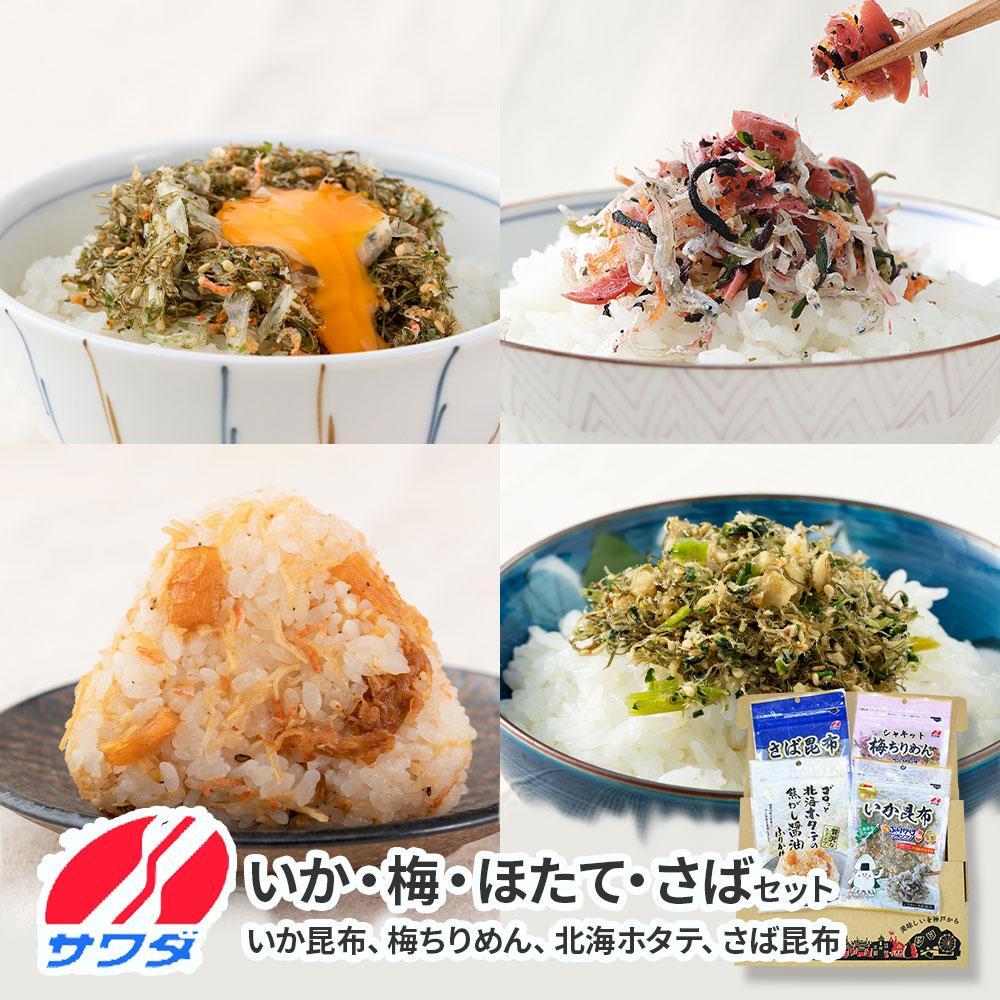 【ふるさと納税】いか昆布 梅ちりめん ほたて さば ふりかけ 食べ比べ セット 4種 4袋 澤田食品 ふりかけ ごはんのお供 ご飯のお供 ふりかけグランプリ 金賞 送料無料