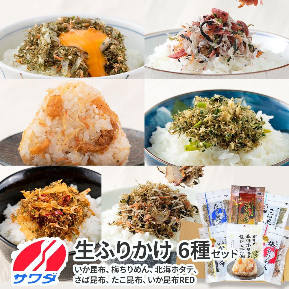 【ふるさと納税】いか昆布 梅ちりめん、ほたてふりかけ、さば昆布、たこ昆布、いか昆布RED 豪華食べ比べ セット 6種 6袋 澤田食品、ふりかけ ごはんのお供 ご飯のお供 ふりかけグランプリ 金賞 送料無料