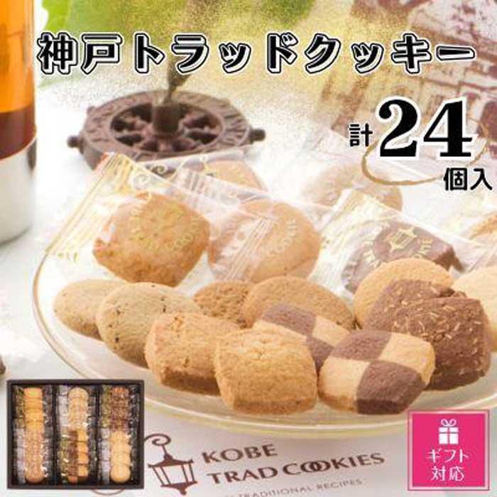 【ギフト包装対応】神戸トラッドクッキー 合計24個入り