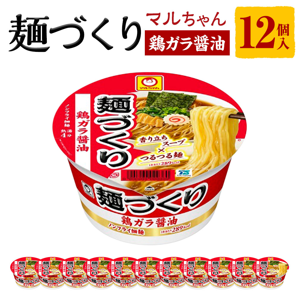 マルちゃん 麺づくり 鶏ガラ醤油 97g1ケース(12個入り)