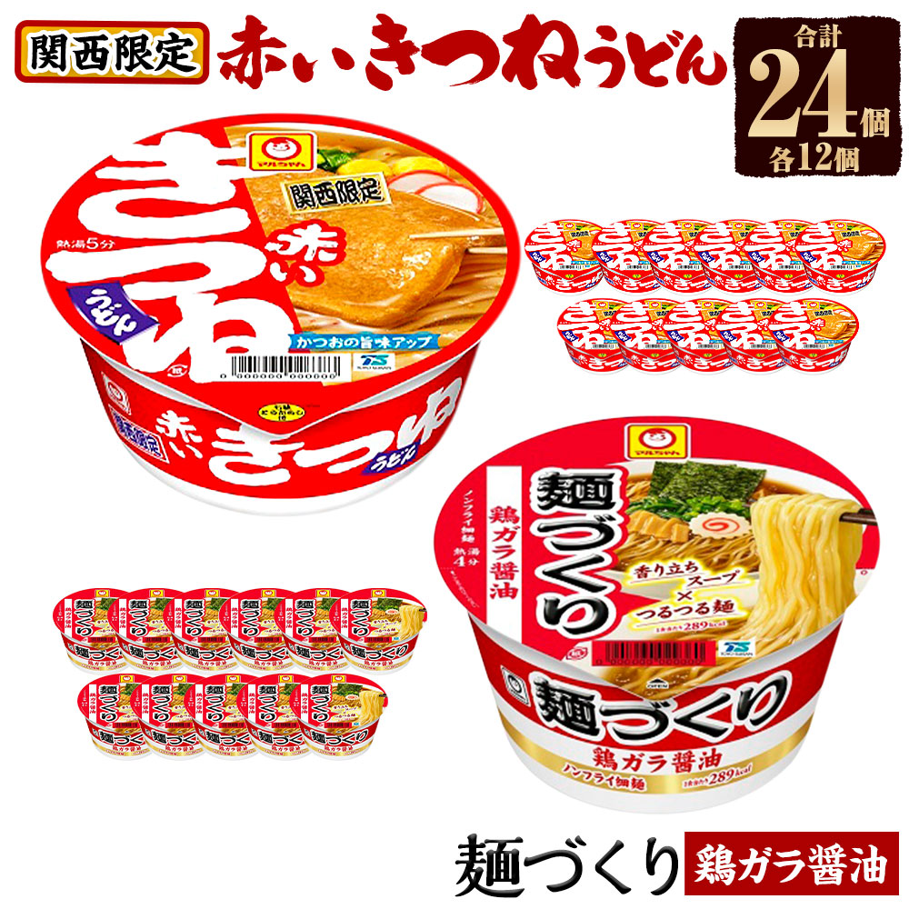マルちゃん 即席麺セット 【関西限定商品】だしのきいた 赤い