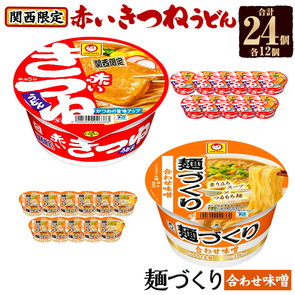 マルちゃん 即席麺セット 【関西限定商品】だしのきいた 赤い