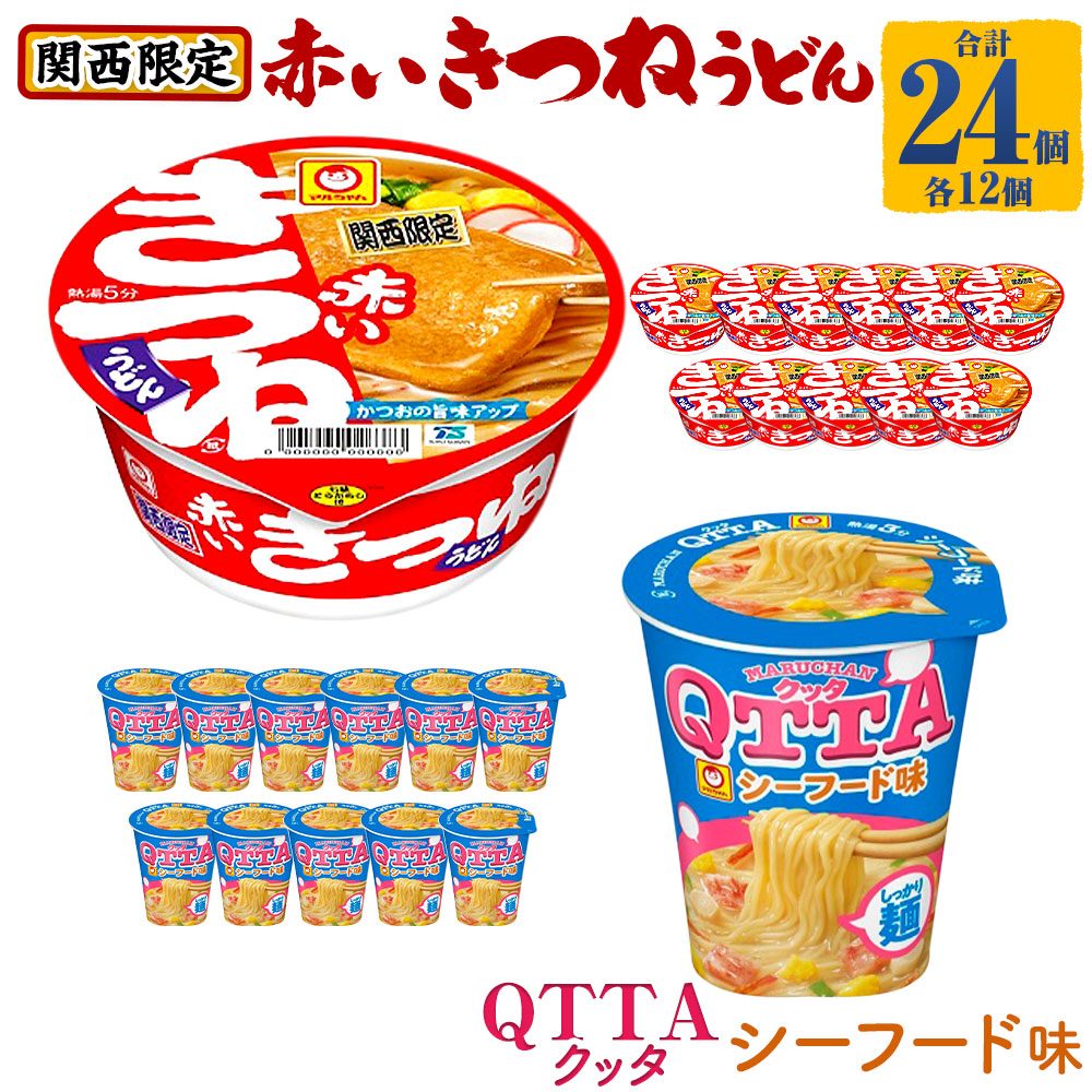 マルちゃん 即席麺セット 【関西限定商品】だしのきいた 赤いきつねうどん ×1ケース(12個入り)と MARUCHAN QTTA ミルキーシーフード味 ×1ケース(12個入り)