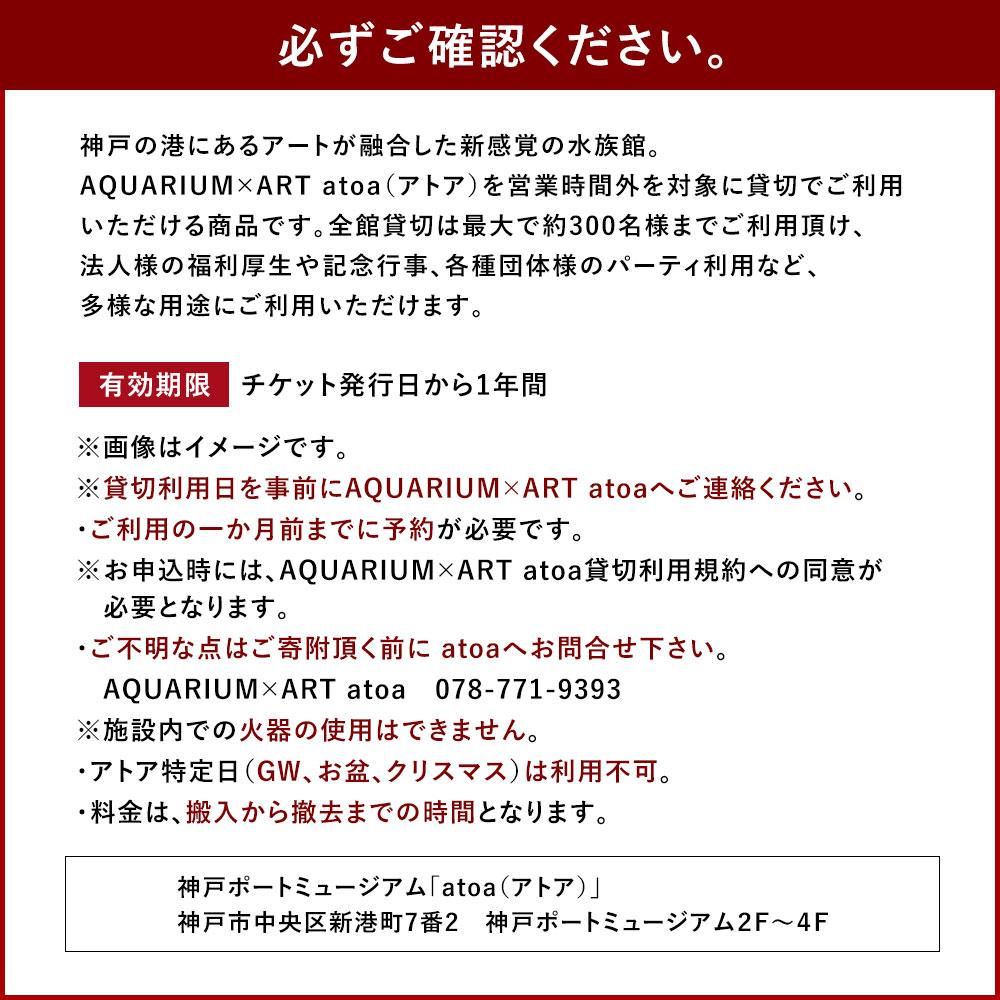 神戸の港の水族館 AQUARIUM ×ART atoa 夜間貸切利用＜2時間＞ | 兵庫県神戸市 | JRE MALLふるさと納税