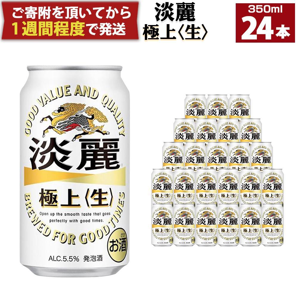 キリン淡麗 極上生350mL缶 1ケース(24本) 神戸工場