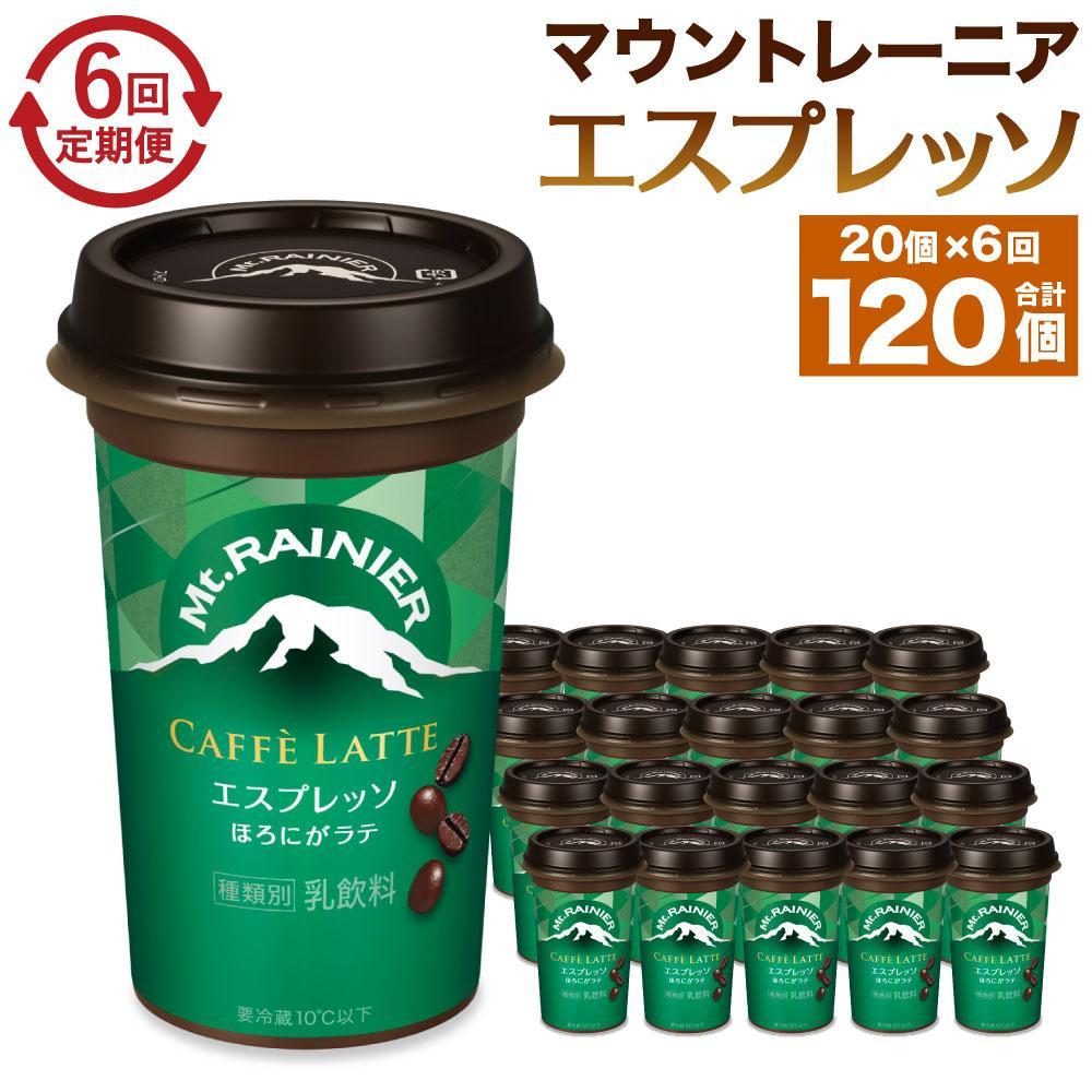 森永乳業 マウントレーニア カフェラッテ  エスプレッソ 240ml×20個(定期便)  2ヶ月間に1回 年6回の定期便