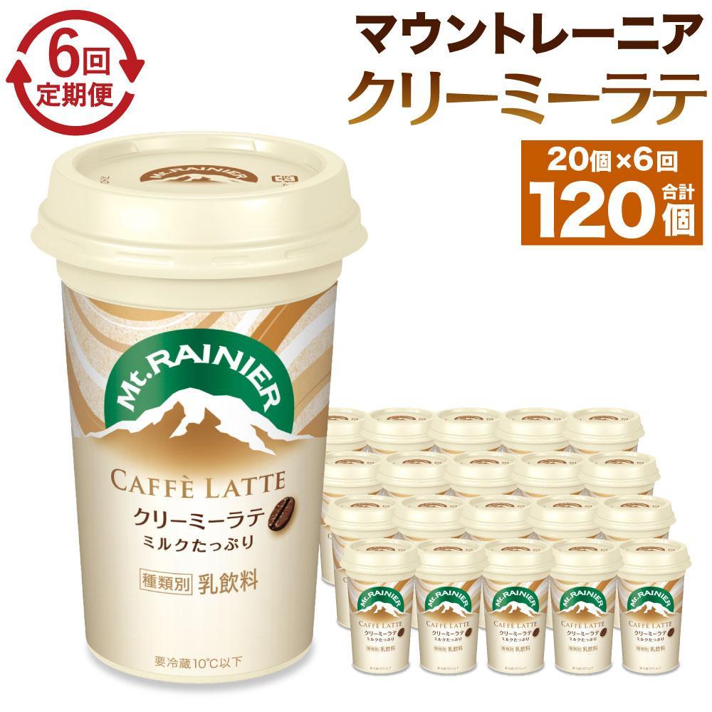 森永乳業 マウントレーニア カフェラッテ   クリーミーラテ240ml×20個(定期便)  2ヶ月間に1回 年6回の定期便