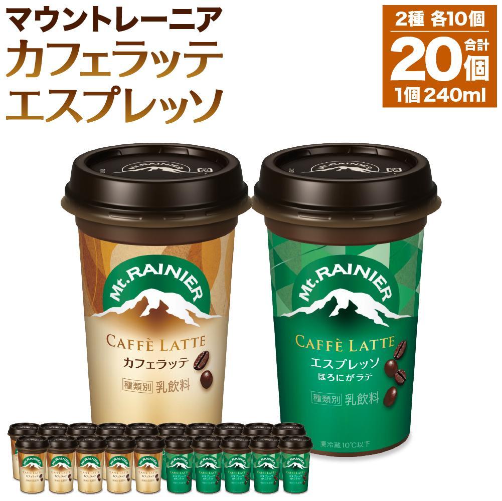 森永乳業 マウントレーニア カフェラッテ 240ml×10個・マウントレーニア カフェラッテエスプレッソ 240ml×10個