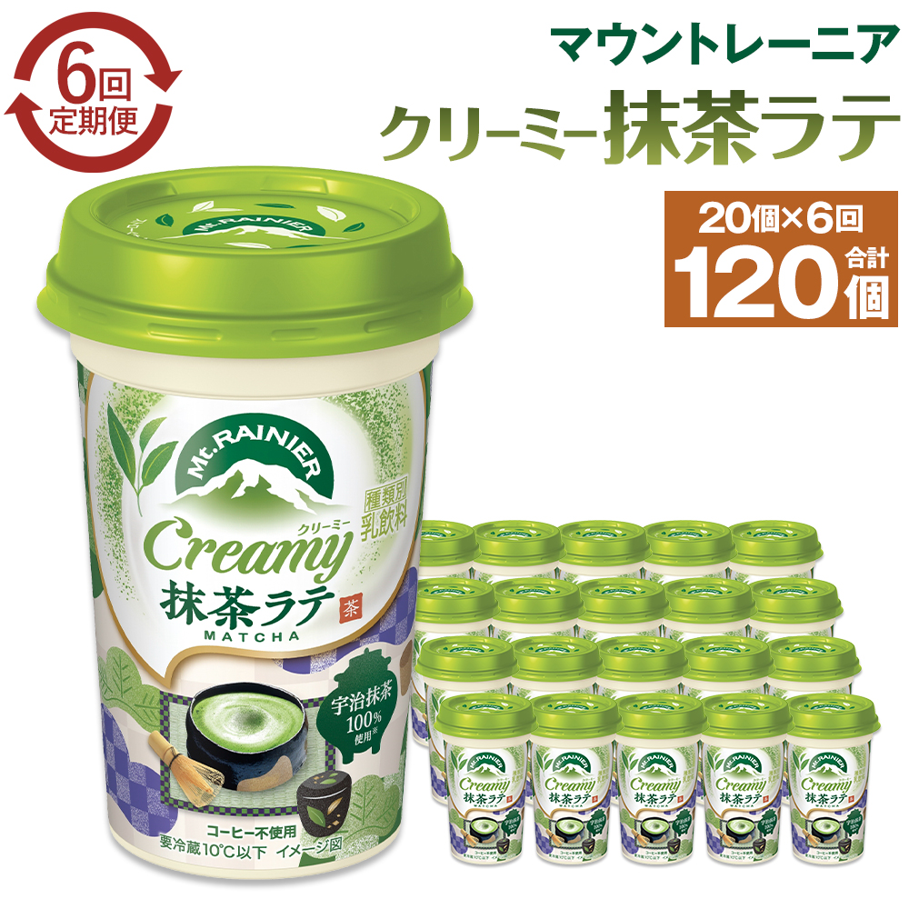 森永乳業 マウントレーニア クリーミー抹茶ラテ240ml × 20個 (定期便) 2ヶ月間に1回 年6回の定期便