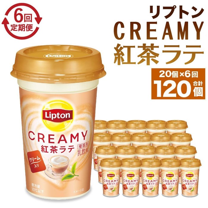 森永乳業 リプトン CREAMY紅茶ラテ 240ml× 20個 (定期便)2ヶ月間に1回 年6回の定期便