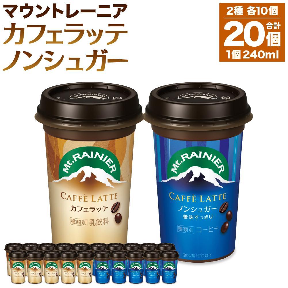 森永乳業 マウントレーニア カフェラッテ 240ml×10個・マウントレーニア カフェラッテノンシュガー 240ml×10個