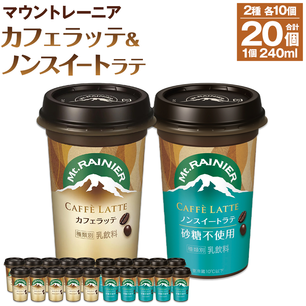森永乳業 マウントレーニア カフェラッテ 240ml×10個・マウントレーニアノンスイート 240ml×10個