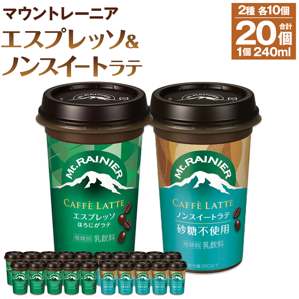 森永乳業 マウントレーニア カフェラッテエスプレッソ240ml×10個・マウントレーニア カフェラッテノンスイート 240ml × 10個