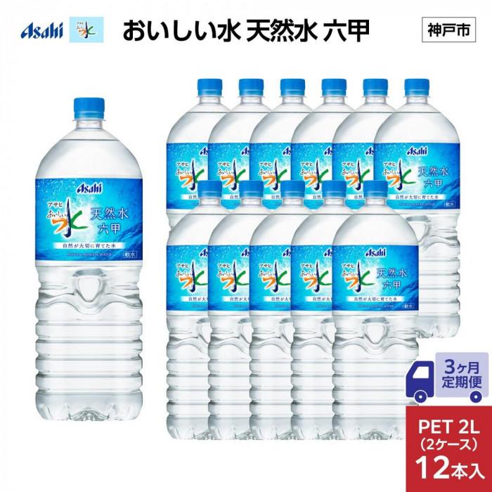 【3ヶ月定期便】アサヒ おいしい水 天然水   六甲 PET2L×12本 (6本入り2ケース)