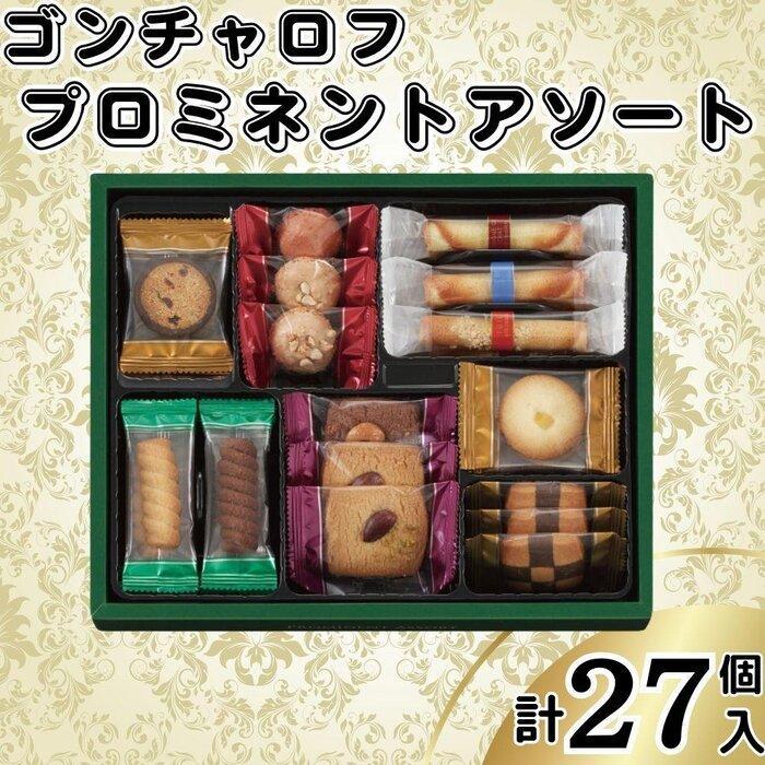 ゴンチャロフ プロミネントアソート 合計27個入り
