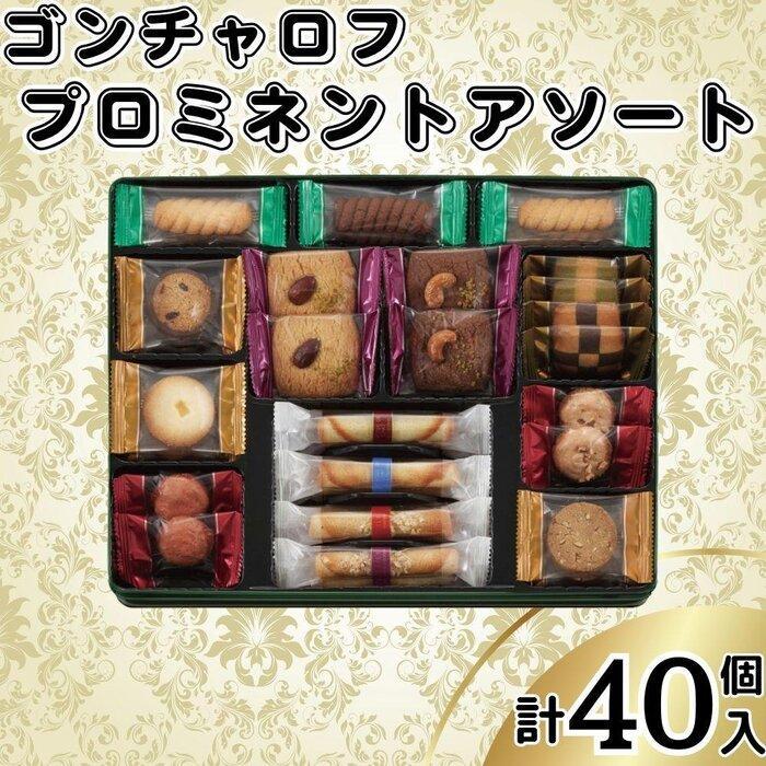 ゴンチャロフ プロミネントアソート 合計40個入り