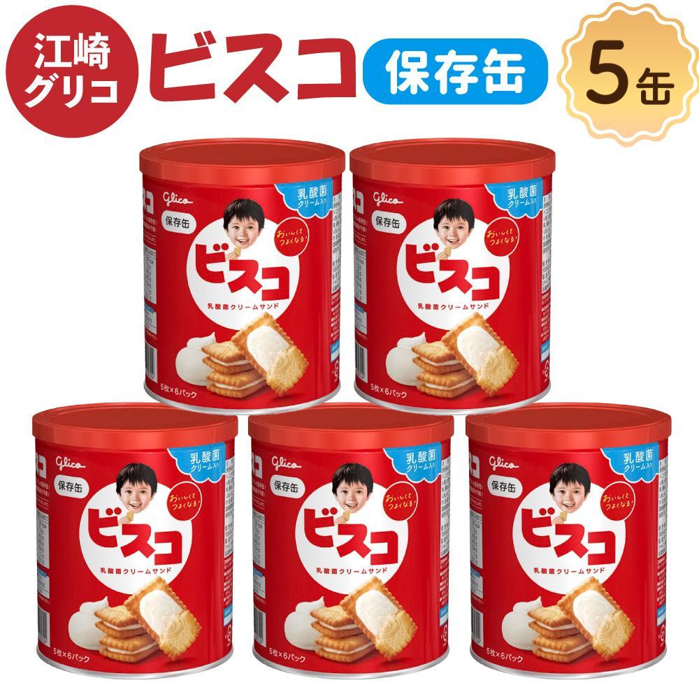 【受注生産品】【非常食】 ビスコ 保存缶  5年6か月 5缶