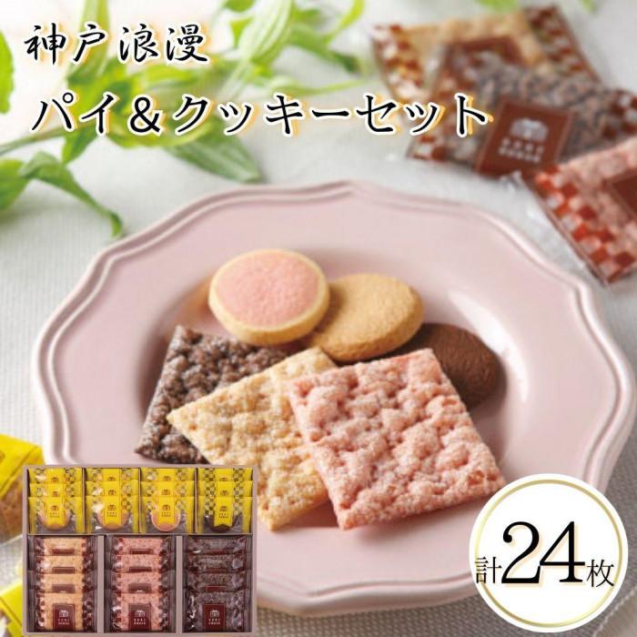 神戸浪漫パイ&クッキーセット(24個)