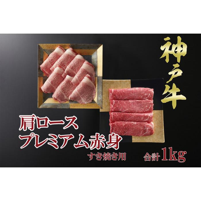 一頭買い 神戸牛 霜降り肩ロース+プレミアム赤身 すき焼きセット 1kg 【神戸キングミート】