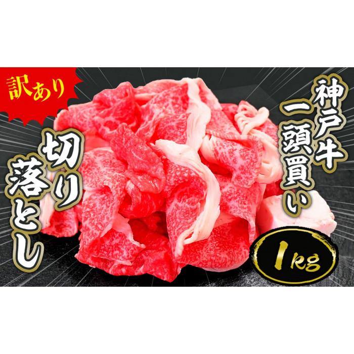 一頭買い 神戸牛 訳あり 切り落とし1kg(500g×2パック)【神戸キングミート】