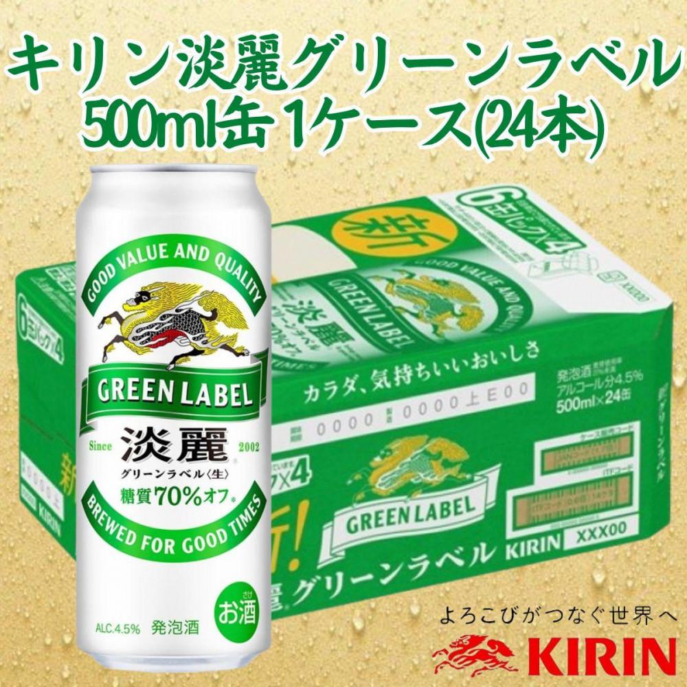 キリン神戸工場産　キリン淡麗　グリーンラベル　500ml缶　1ケース（24本）　神戸市　お酒　発泡酒　ビール類　ギフト